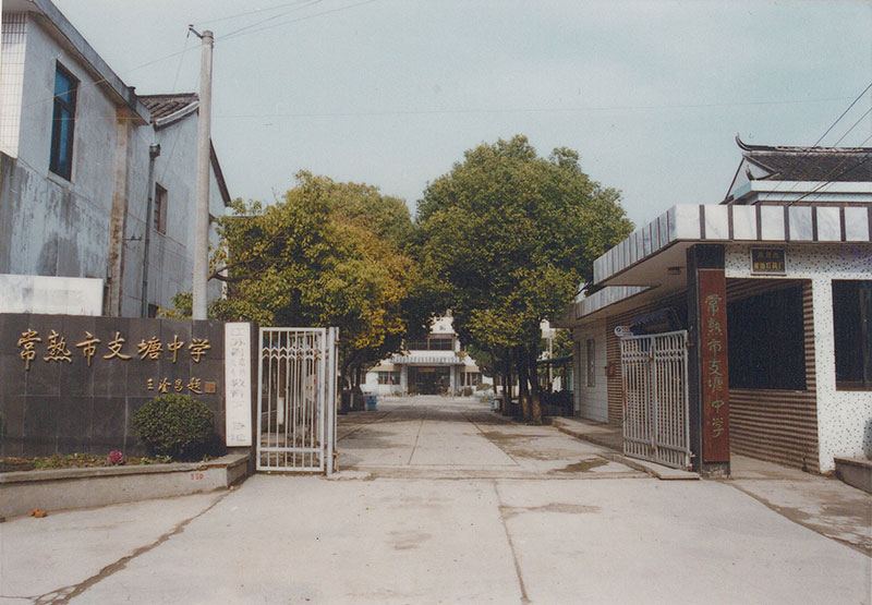 80、90年代支塘中学校门